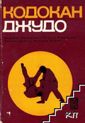 Кодокан джудо