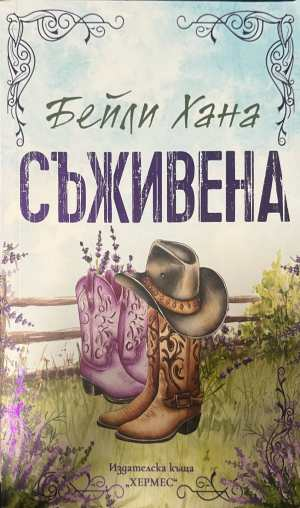 Съживена - Бейли Хана