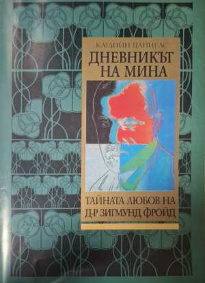 Дневникът на Мина - Катлийн Даниелс