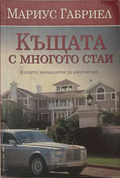 Къщата с многото стаи - Мариус Габриел