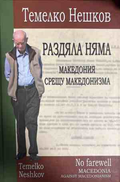 Раздяла няма: Македония срещу македонизма - Темелко Нешков