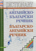 Английско-български / Българско-английски речник - Gaberoff