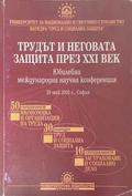 Трудът и неговата защита през XXI век