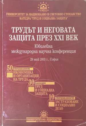 Трудът и неговата защита през XXI век