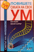 Повишете силата на своя ум – Кен Ръсел, Филип Картър