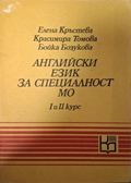 Английски език за специалност МО, корица