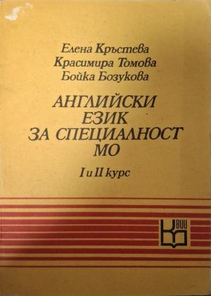 Английски език за специалност МО, корица