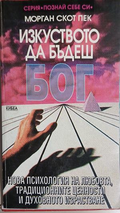 Корица на Изкуството да бъдеш Бог. Книга 1-2