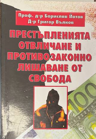 Престъпленията отвличане - Йотов, Вълков