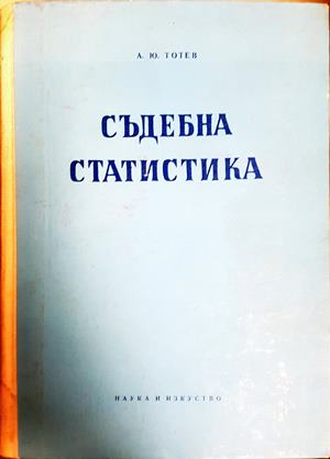 Съдебна статистика - Анастас Ю. Тотев