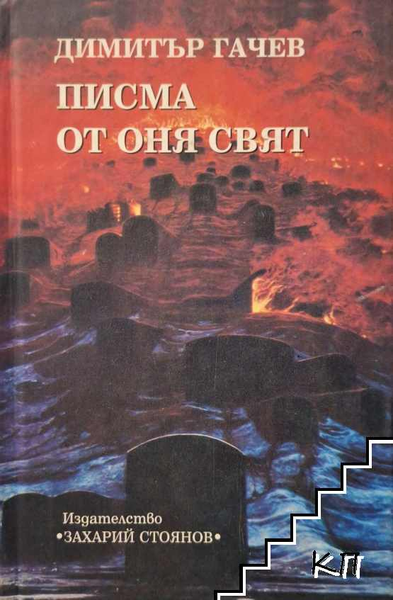 Писма от оня свят – Димитър Гачев