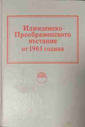 Илинденско-Преображенското въстание от 1903 година