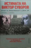 Истината на Виктор Суворов