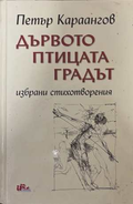 Дървото, птицата, градът - Петър Караангов