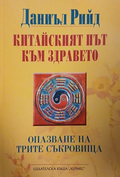 Китайският път към здравето — Опазване на трите съкровища, Даниъл Рийд