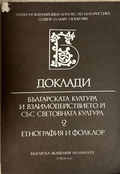 Българската култура и взаимодействието. Т. 2: Етнография и фолклор, БАН, 1983