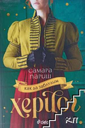 Корица на книгата Как да заблудим херцог от Самара Париш