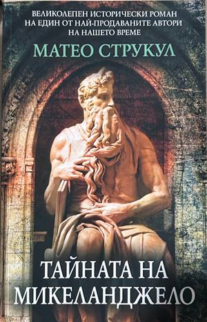 Тайната на Микеланджело