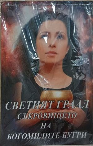 Корица на книгата Светият Граал - съкровището на богомилите бугри от Светослав Пинтев