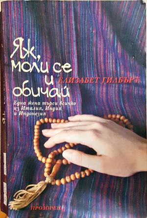Яж, моли се и обичай - Елизабет Гилбърт