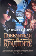 Повелителя на крадците – Корнелия Функе