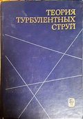 Теория турбулентных струй - корица