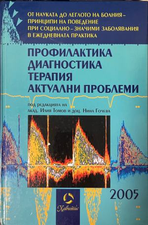 Профилактика диагноза терапия актуални проблеми – предна корица