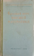 Краткий курс высшей математики