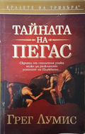 Тайната на Пегас - Грег Лумис
