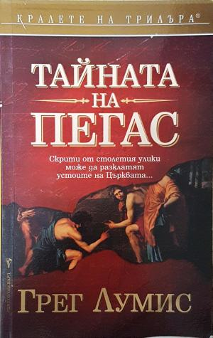 Тайната на Пегас - Грег Лумис