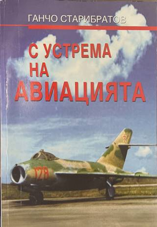 С устрема на авиацията - Ганчо Старибратов - корица