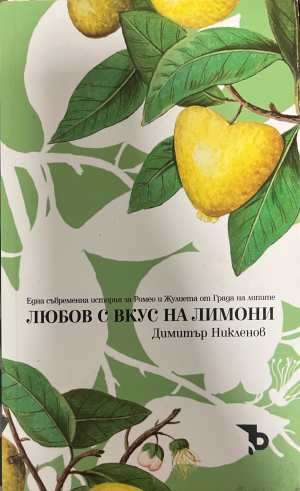 Любов с вкус на лимони - Димитър Никленов
