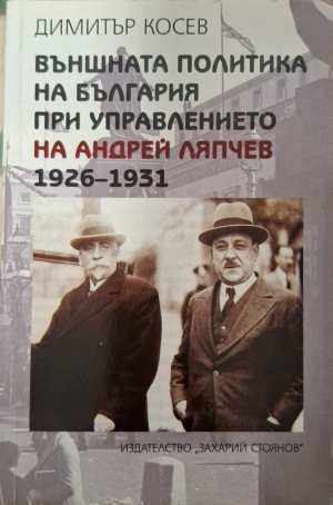 Външната политика на България при Андрей Ляпчев 1926-1931