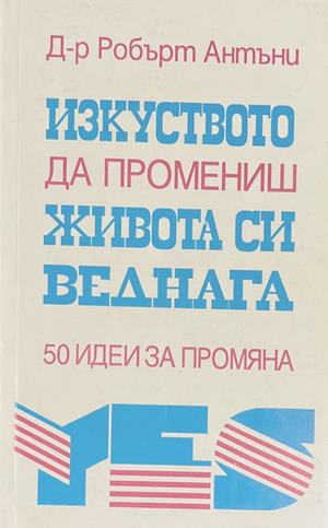 Изкуството да промениш живота си веднага - Робърт Антъни