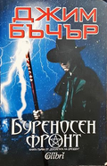 Буреносен фронт - Джим Бъчър