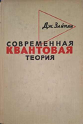 Современная квантовая теория – Дж. Займан