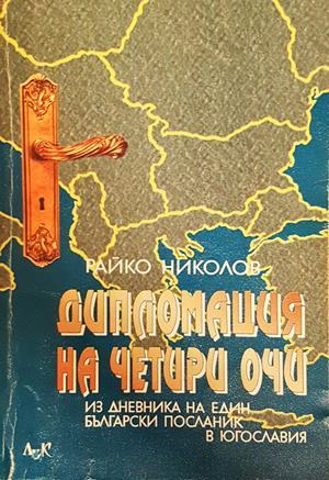 Дипломация на четири очи - корица