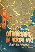 Дипломация на четири очи - корица