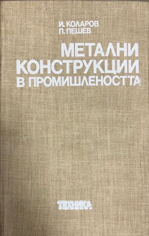 Метални конструкции в промишлеността (332410262128) - И. Коларов, П. Пешев
