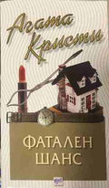 Корица на книгата „Фатален шанс“