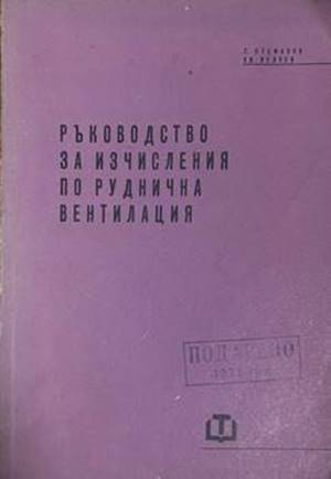 Ръководство за изчисления по руднична вентилация