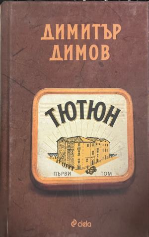 Тютюн – Димитър Димов, първи том, корица
