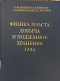 Физика пласта, добыча и подземное хранение газа - корица