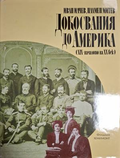 Докосвания до Америка - Иван Илчев, Пламен Митев
