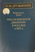 Избранные труды. Революционное движение в России в XIX в - Н. М. Дружинин