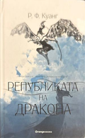 Републиката на дракона - Ребека Куанг