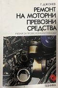 Ремонт на моторни превозни средства — Г. Джонев