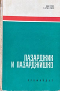 Пазарджик и Пазарджишко, Иван Батаклиев, корица