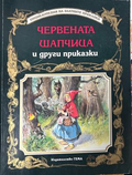 Корица на „Червената шапчица и други приказки“