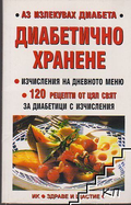 Диабетично хранене – корица